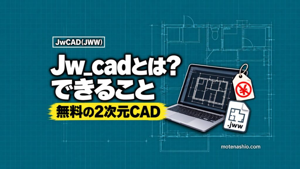 Jw_cadとは?読み方・できること・JWWファイルとは・無料の理由をやさしく解説