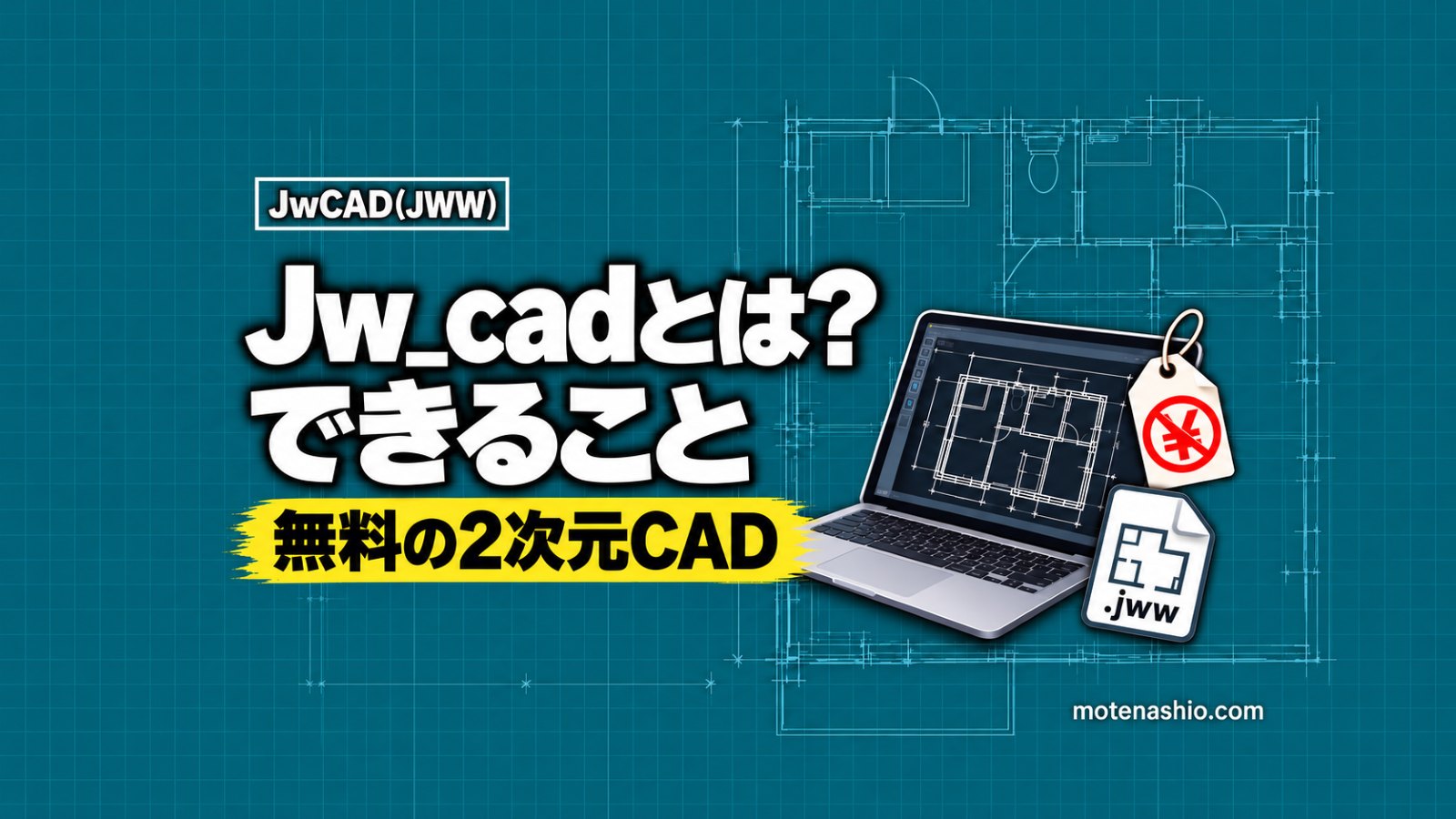Jw_cadとは?読み方・できること・JWWファイルとは・無料の理由をやさしく解説