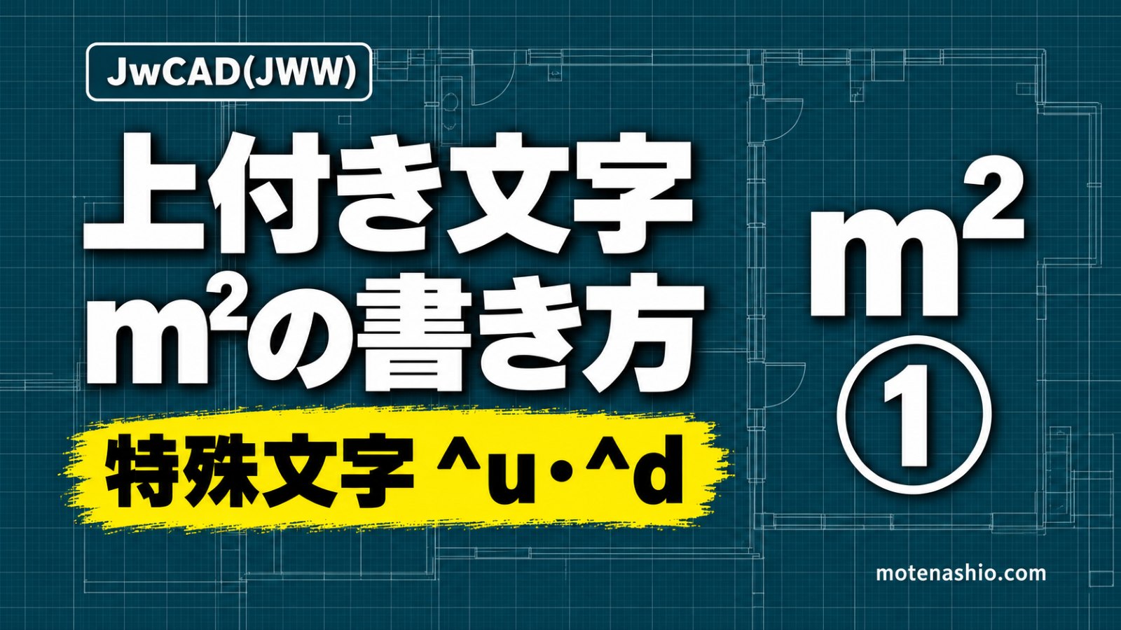 Jw_cadで上付き文字(m²)・下付き文字を書く方法|特殊文字^u・^dと丸囲み文字