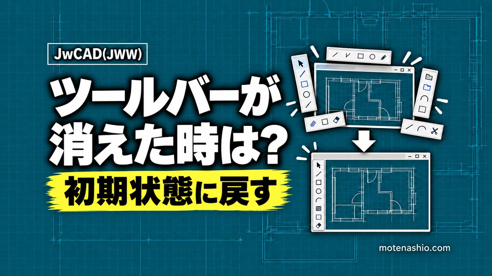 Jw_cadのツールバーが消えた・ずれたときの戻し方｜［初期状態に戻す］とカスタマイズ