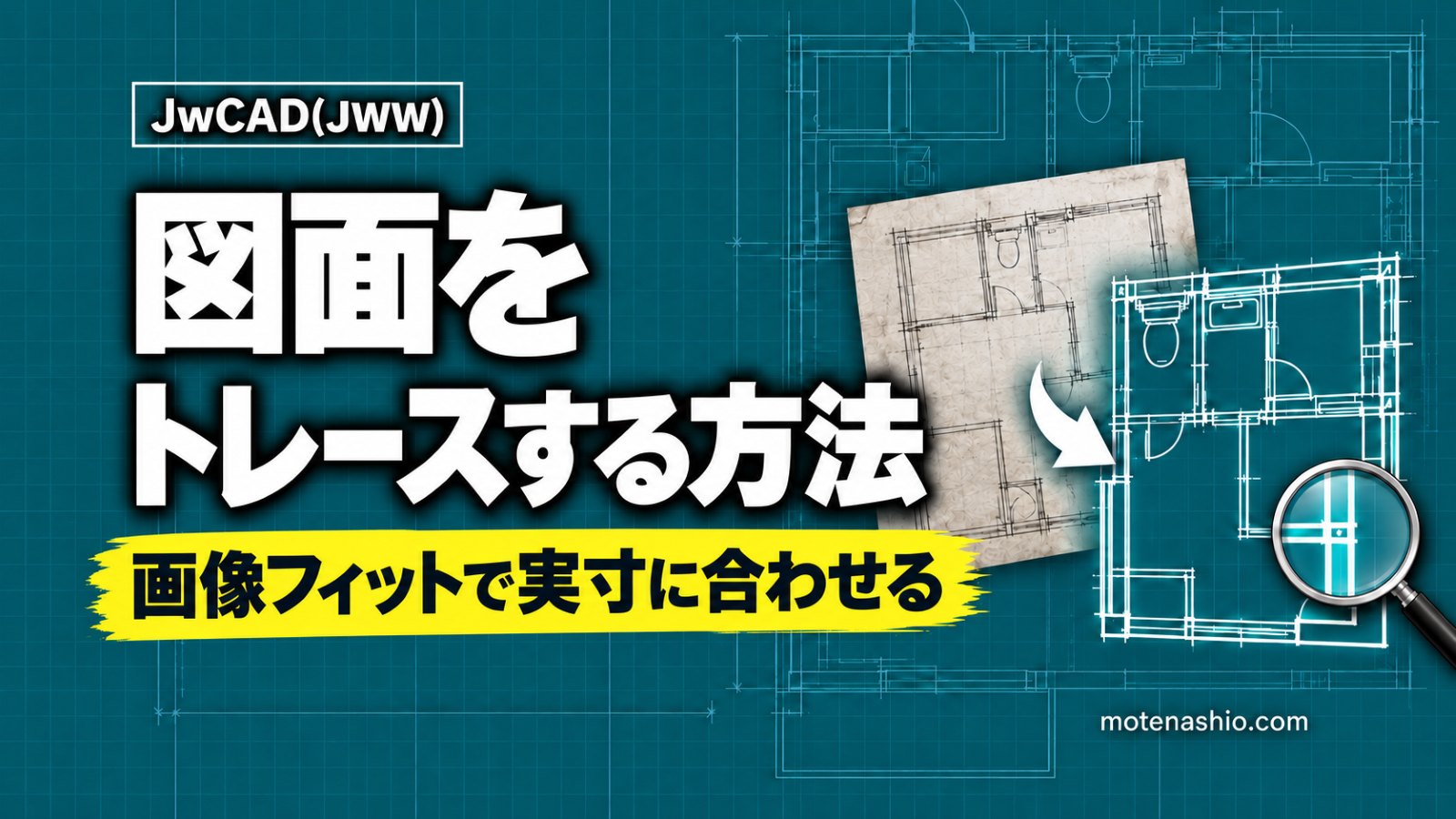 Jw_cadでトレースする方法｜PDF・紙の図面・地図を下絵にして［画像フィット］で実寸に合わせる