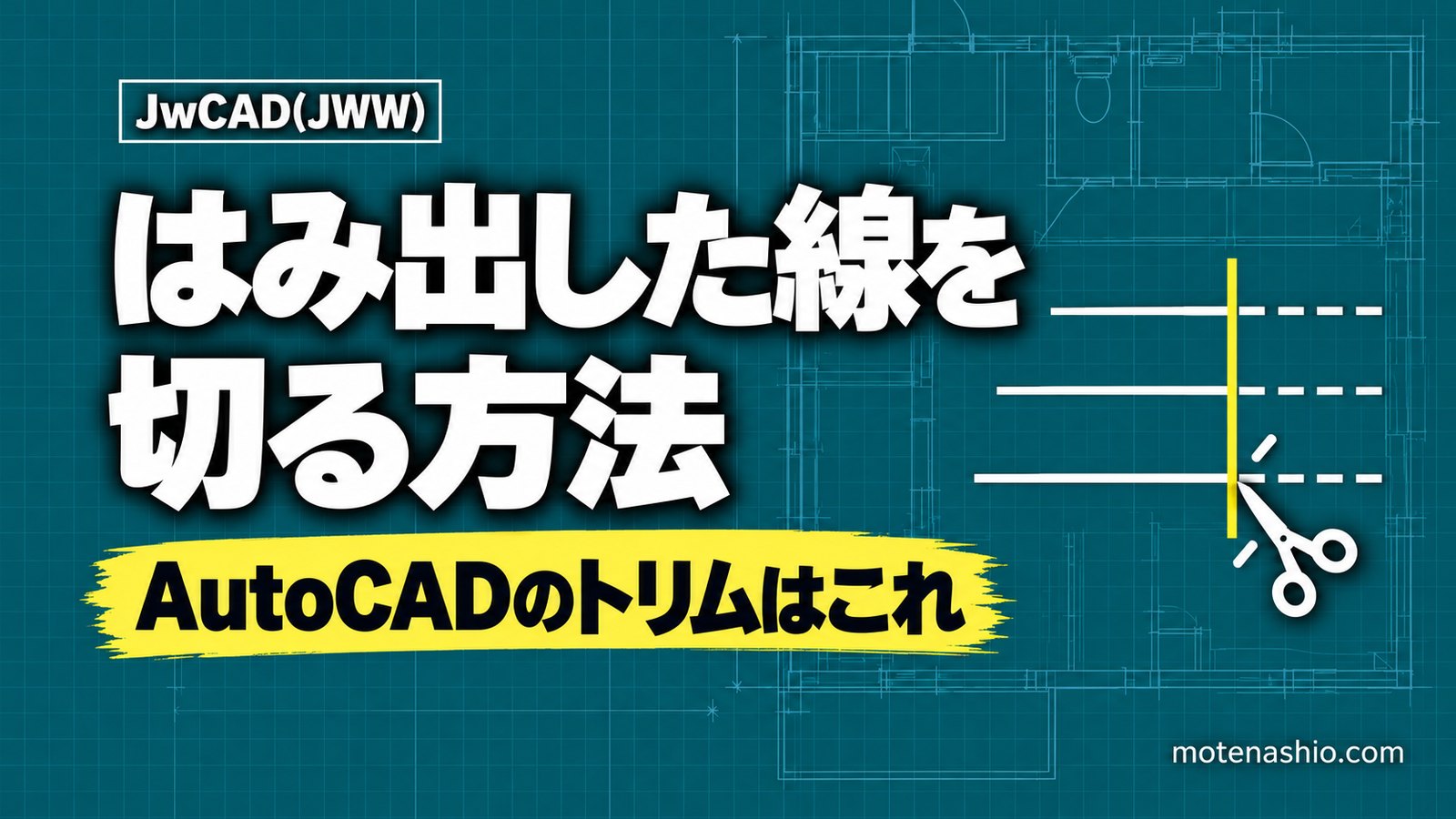 Jw_cadでトリム（はみ出した線を切る）する方法｜伸縮の基準線・節間消し・一括処理の使い分け