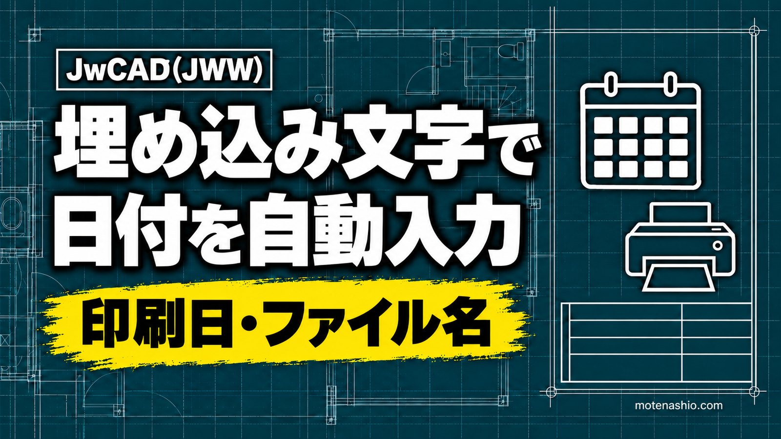 Jw_cadの埋め込み文字一覧|印刷日・ファイル名・保存日を図面に自動で入れる方法