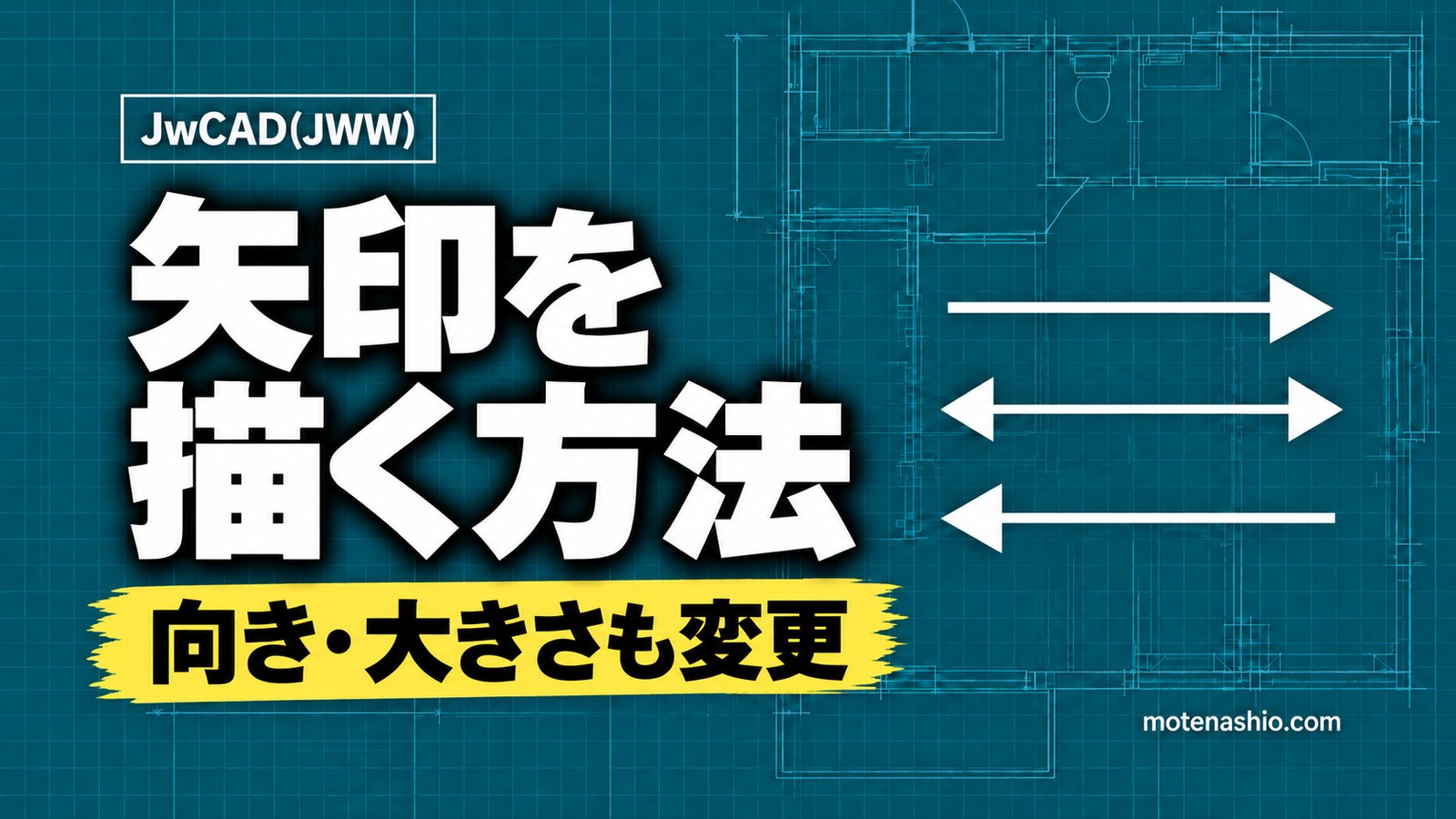 Jw_cadで矢印を描く方法｜［線］で矢印付きの線・向きの切り替え・大きさの変更