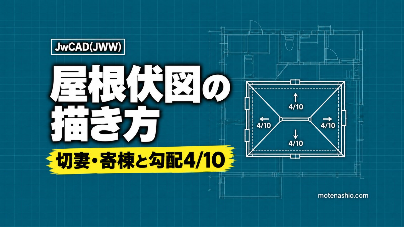 Jw_cadで屋根伏図を描く方法|切妻・寄棟の棟と隅棟、勾配(4/10)の入力と書き方
