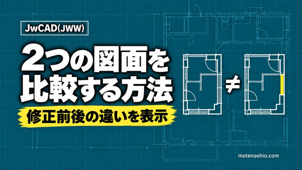 Jw_cadで2つの図面を比較する方法