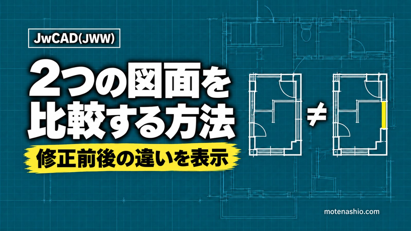 Jw_cadで2つの図面を比較する方法｜［図面比較］で修正前後の違いを表示する