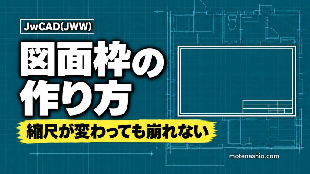 Jw_cadで図面枠を作る方法