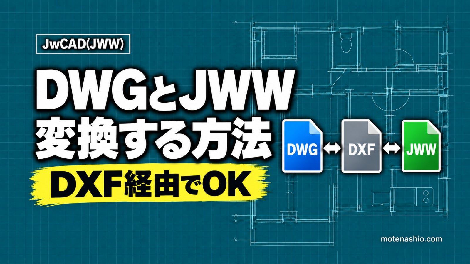 JWWとDWGを変換する方法｜Jw_cadでDWGを開く・DWGで渡す手順（DXF経由）