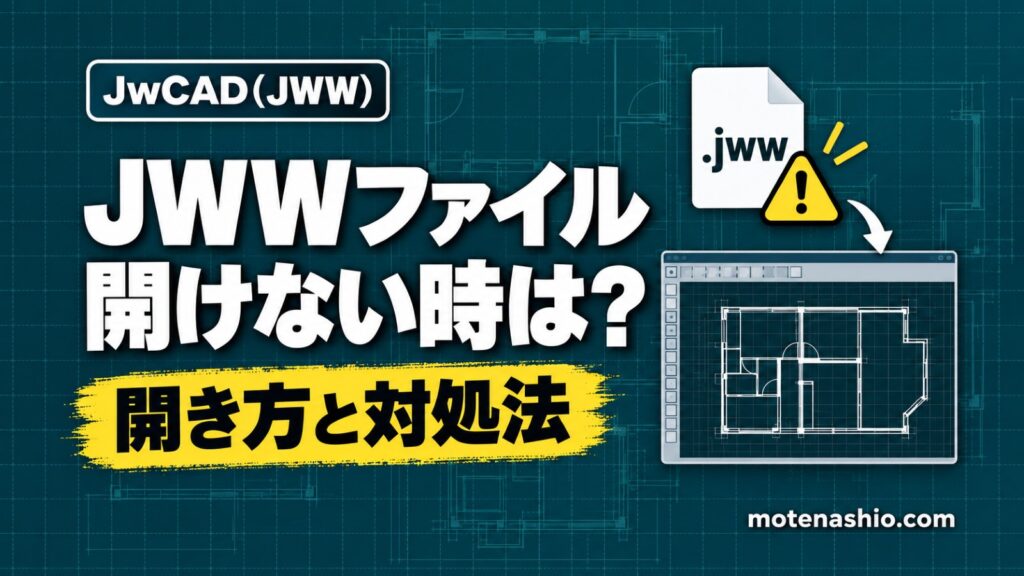 JWWファイルの開き方｜開けない・「予期しないファイル形式」の対処法【Jw_cad】