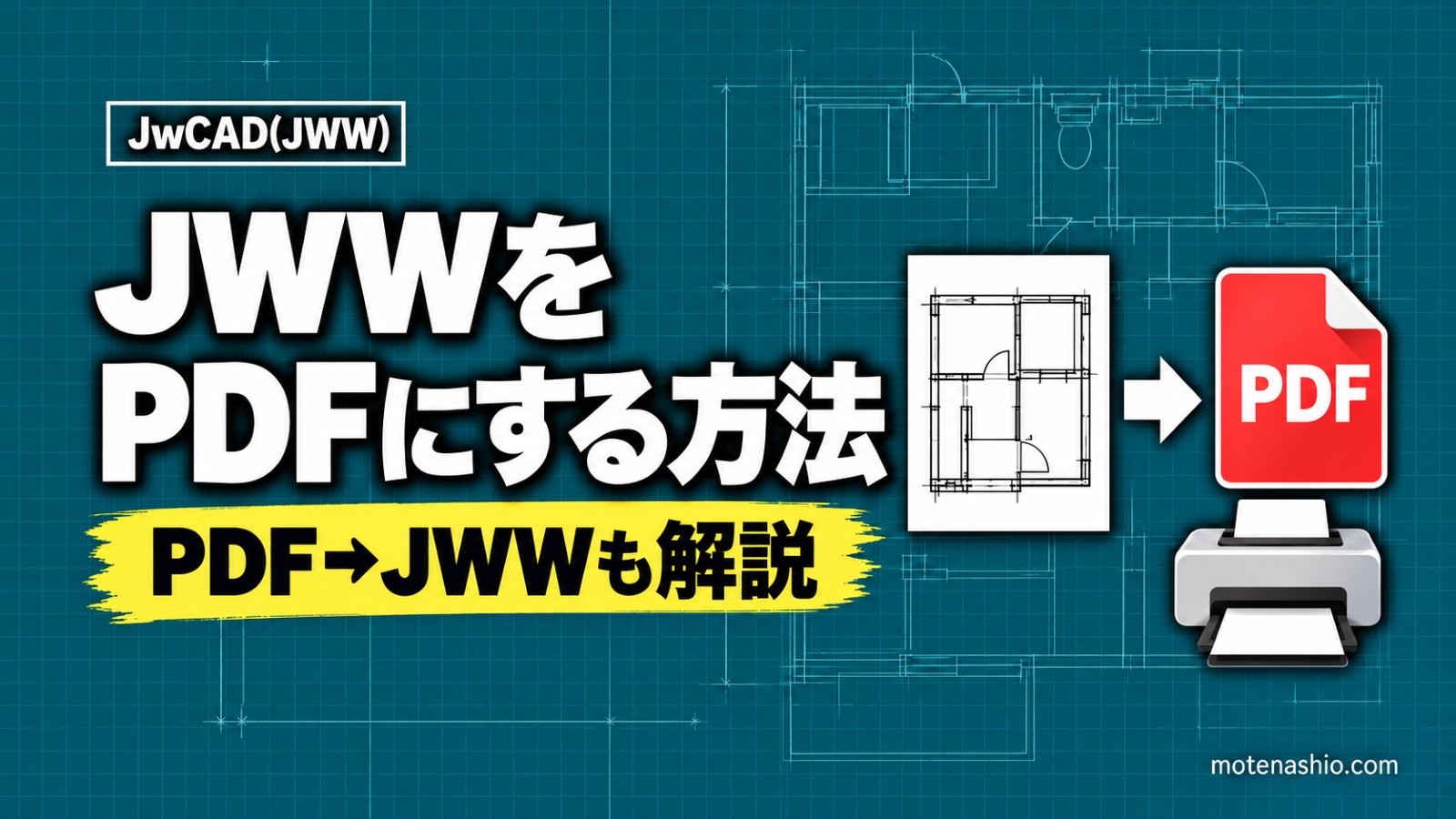 JWWをPDFに変換する方法｜PDFからJWWにする方法も解説【Jw_cad】