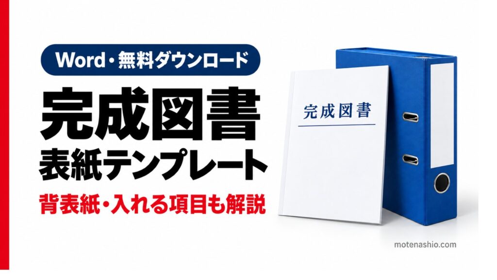 完成図書の表紙テンプレート無料【Word】