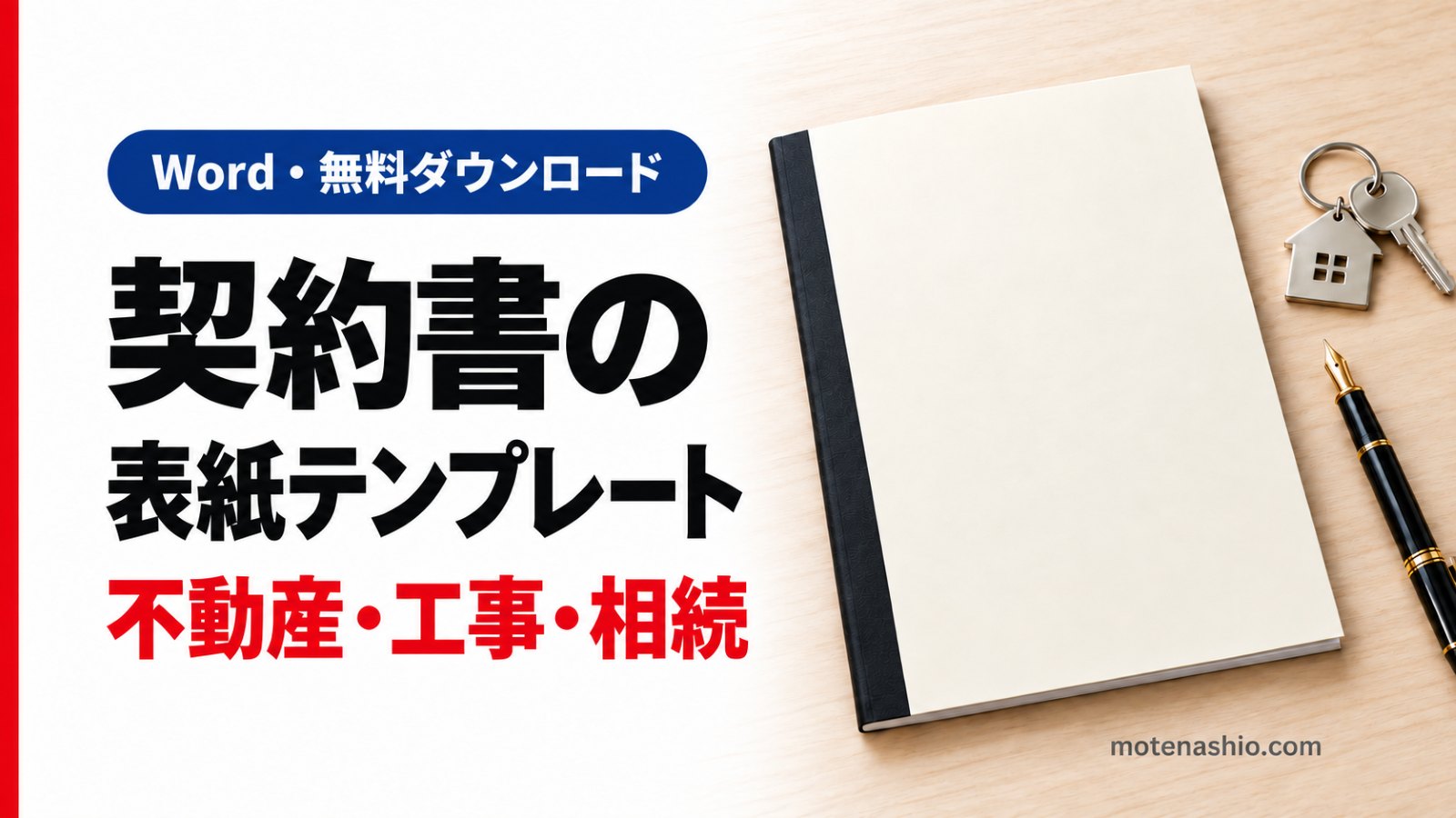 契約書の表紙テンプレート無料【Word】不動産売買・賃貸借・工事請負・重要事項説明書・遺産分割協議書