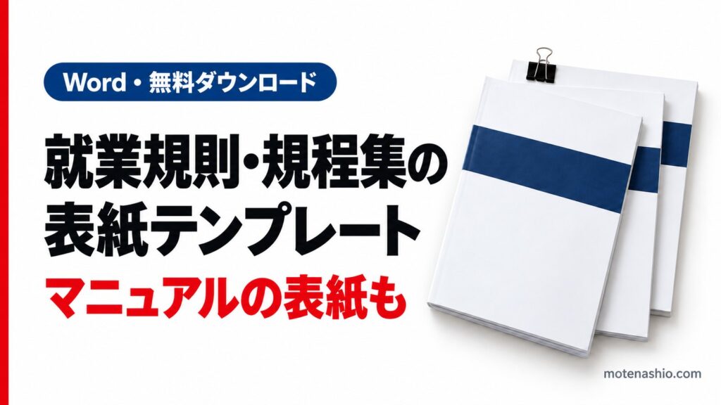 就業規則・社内規程集・マニュアルの表紙テンプレート無料【Word】そのまま使えるA4縦3種