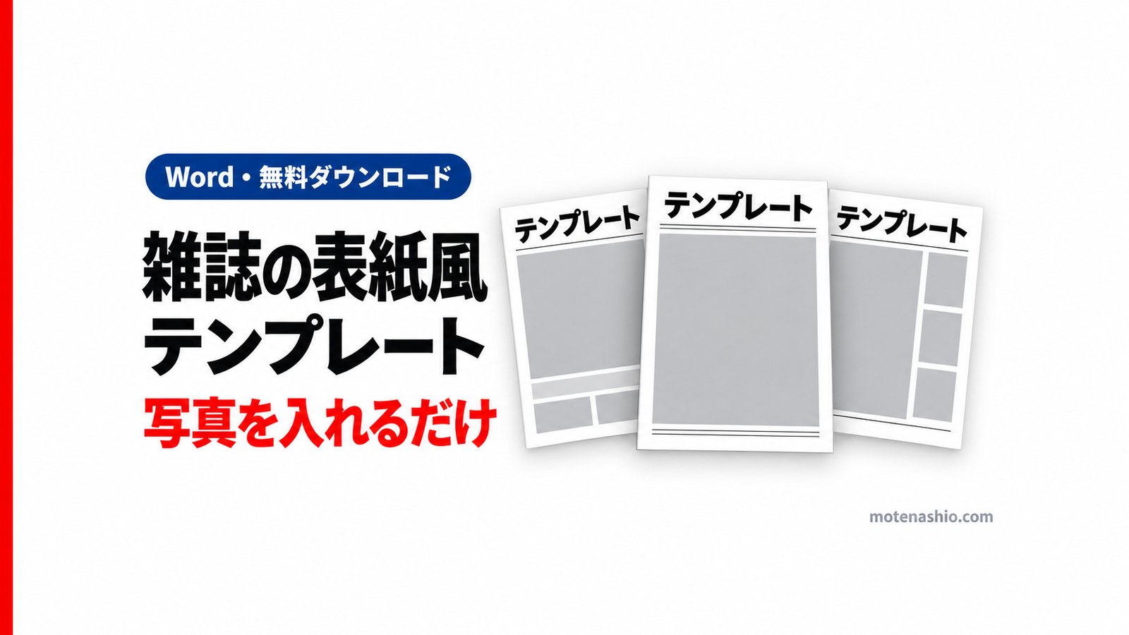 雑誌の表紙風テンプレート無料【Word】3種類|写真を入れるだけでおしゃれな表紙に