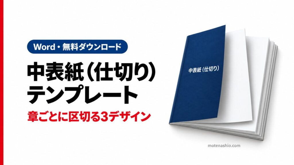 中表紙(仕切りページ)テンプレート無料【Word】章番号・資料番号を入れるだけの3デザイン