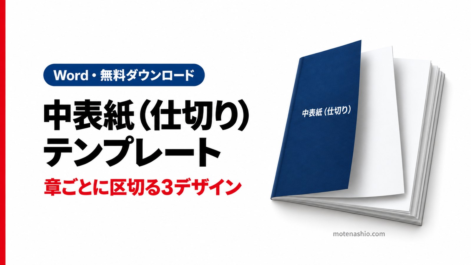 中表紙(仕切りページ)テンプレート無料【Word】章番号・資料番号を入れるだけの3デザイン