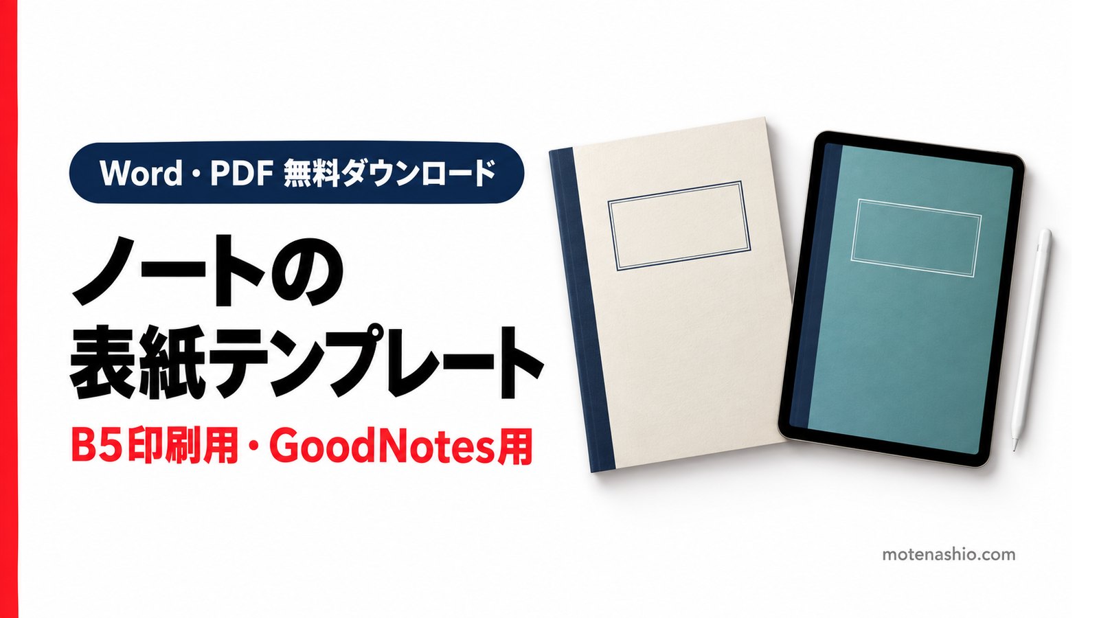 ノートの表紙テンプレート無料【B5印刷用・GoodNotes用PDF】教科・名前欄つき