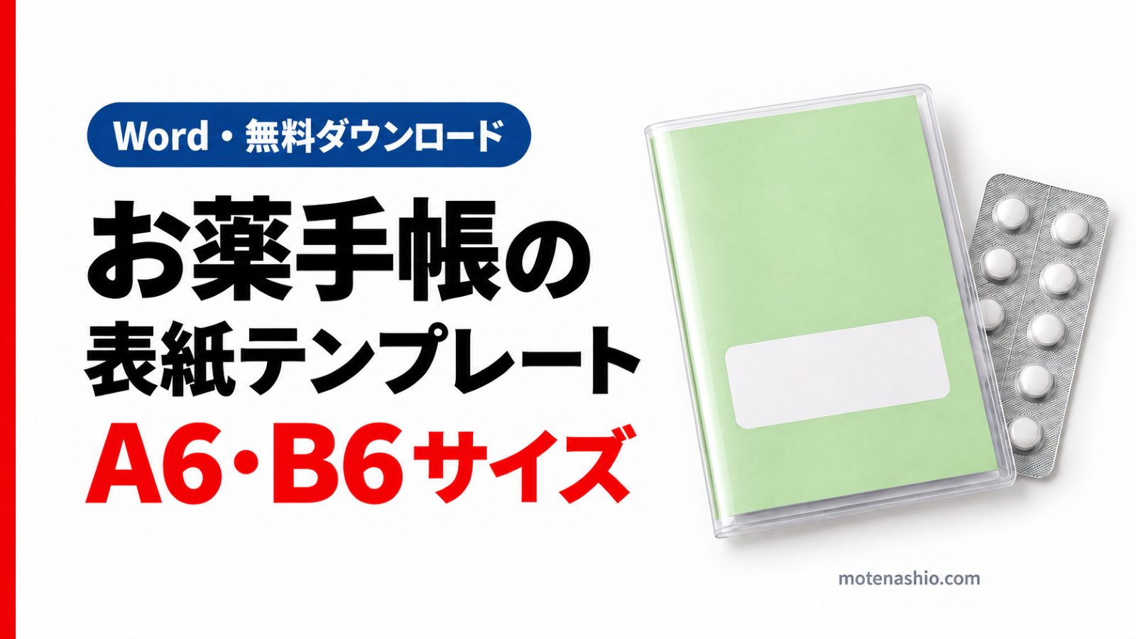 お薬手帳の表紙テンプレート無料【Word】A6・B6サイズ|名前・アレルギー欄つき