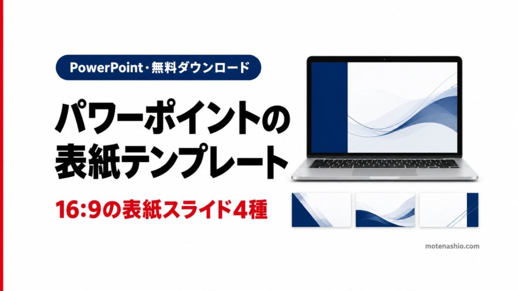 パワーポイントの表紙テンプレート無料【16:9】そのまま使える表紙スライド4デザイン