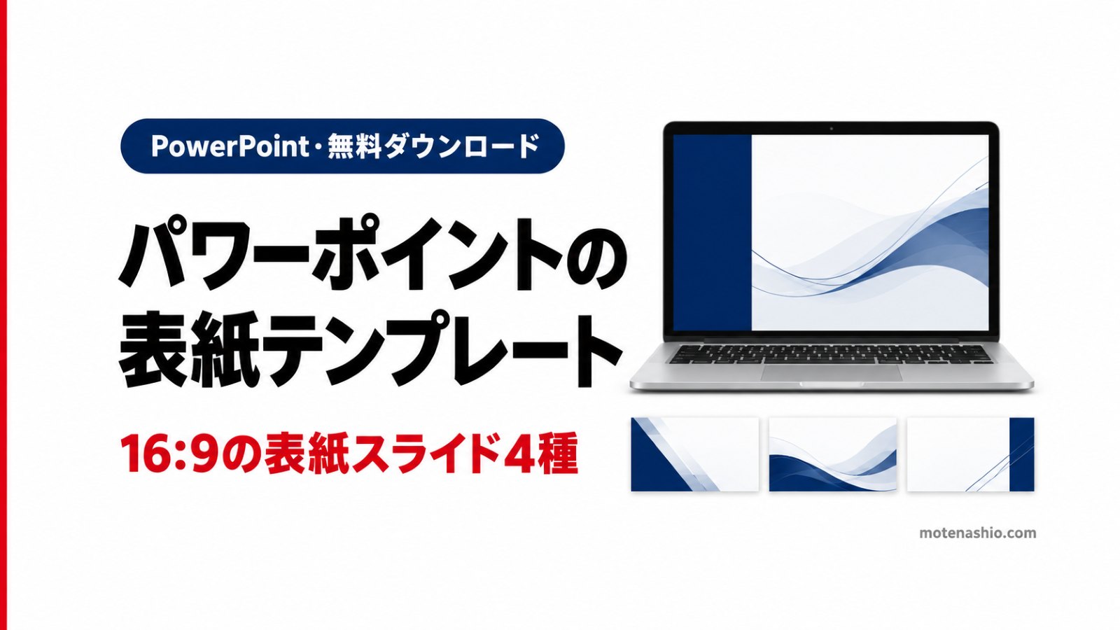 パワーポイントの表紙テンプレート無料【16:9】そのまま使える表紙スライド4デザイン