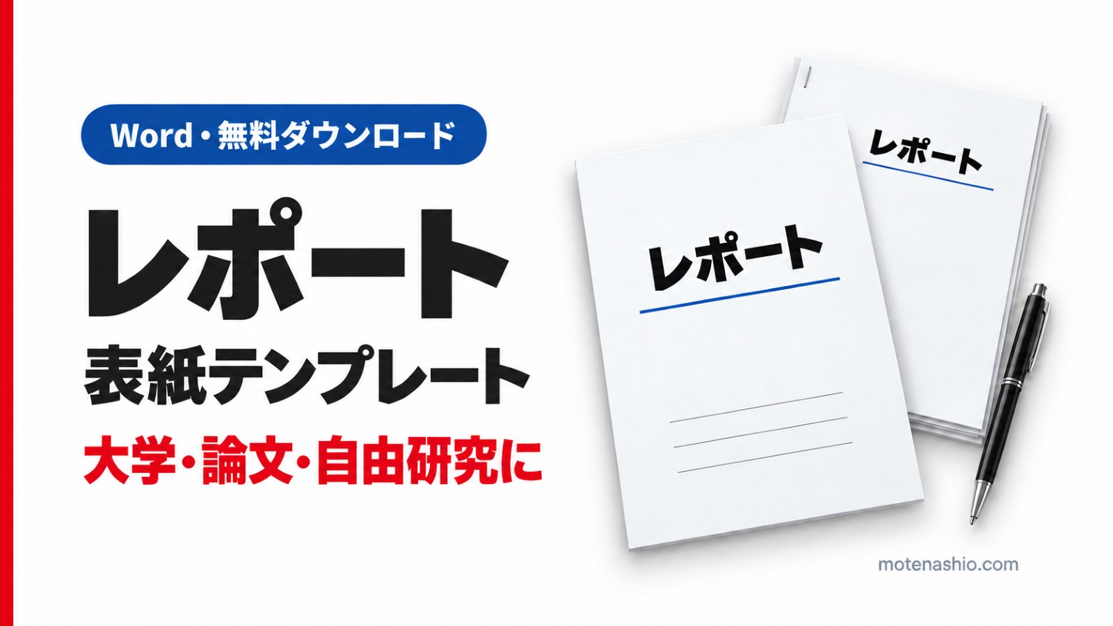 レポート表紙テンプレート無料【Word】大学・論文・自由研究に使える表紙と書き方