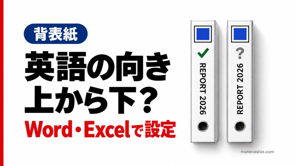 背表紙の英語は上から下？下から上？正しい向きとWord・Excelでの設定方法