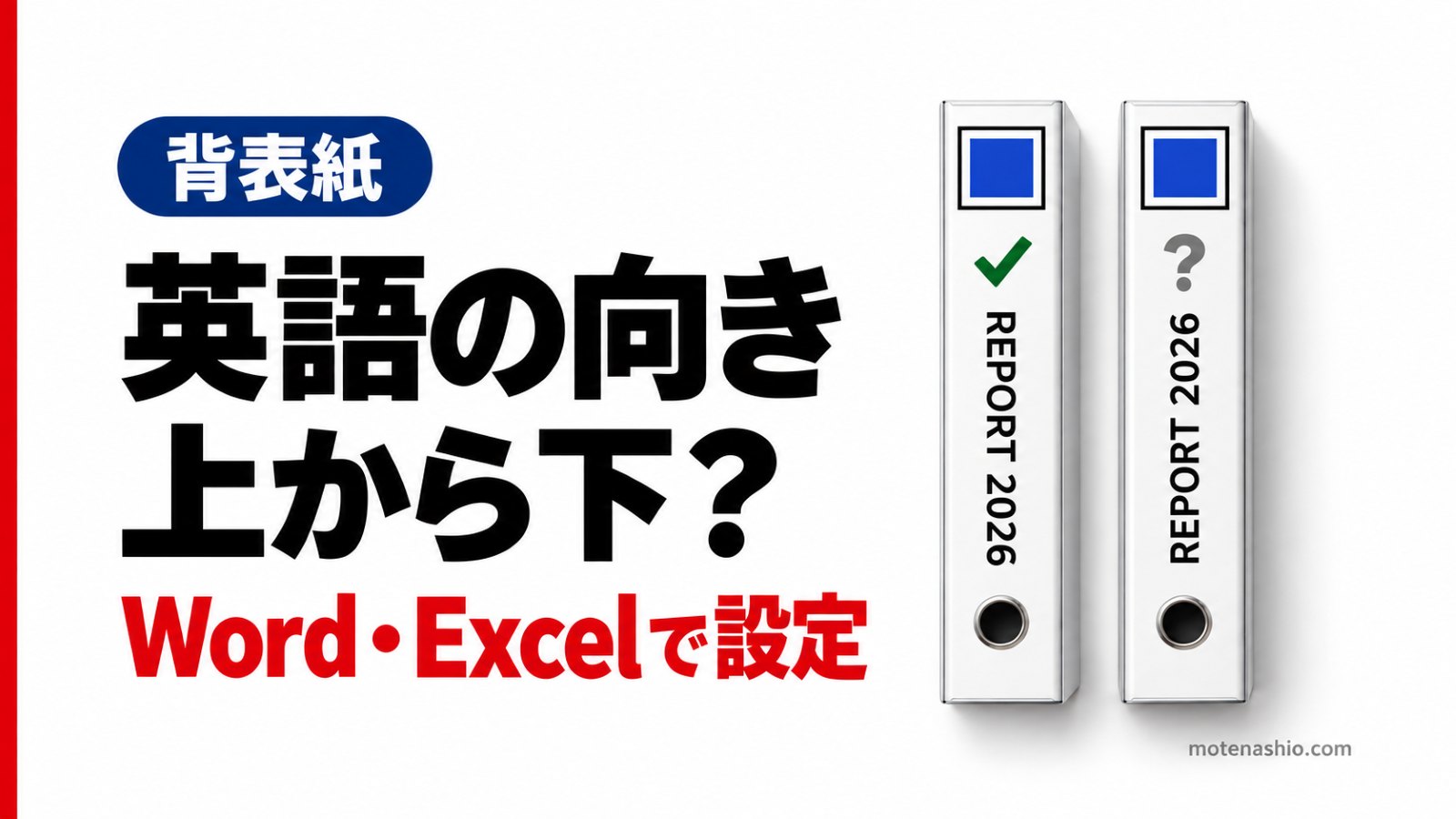 背表紙の英語は上から下?下から上?正しい向きとWord・Excelでの設定方法
