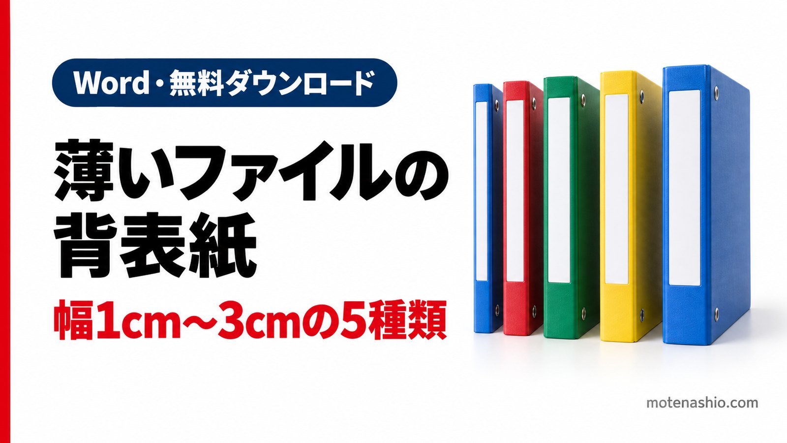 薄いファイルの背表紙テンプレート無料【Word】幅1cm・1.5cm・2cm・2.5cm・3cm