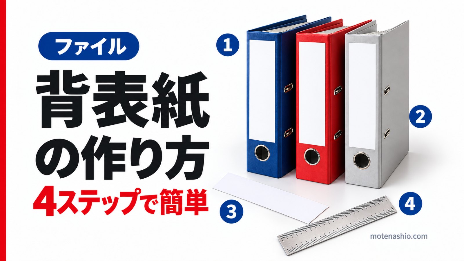 ファイルの背表紙の作り方｜サイズの測り方・Word/Excelでの作成・印刷のコツ