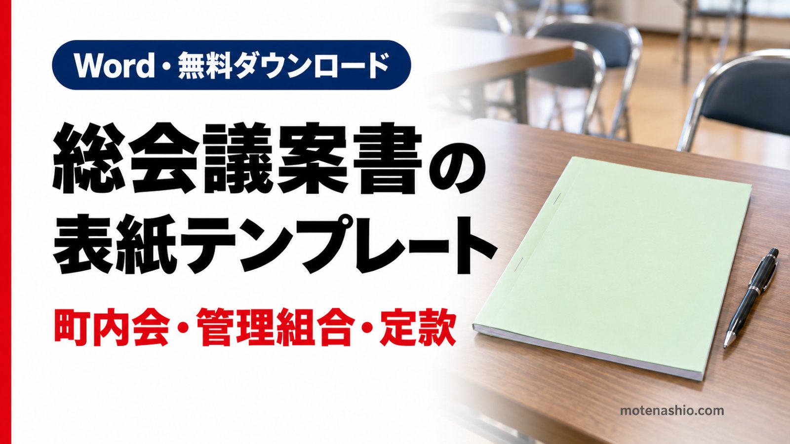 総会議案書・定款の表紙テンプレート無料【Word】町内会・自治会・マンション管理組合に