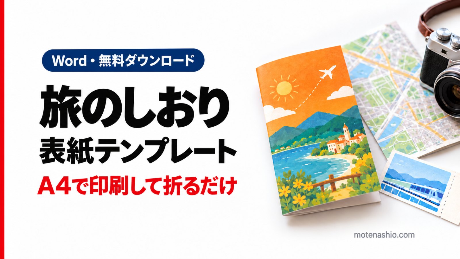 旅のしおり表紙テンプレート無料【Word】A4で印刷して折るだけ|持ち物チェック付き