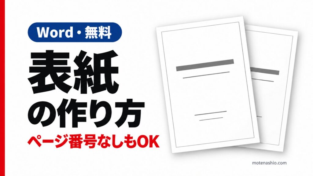 Wordで表紙を作る方法｜［表紙］機能と自作の手順・表紙だけページ番号を消す方法