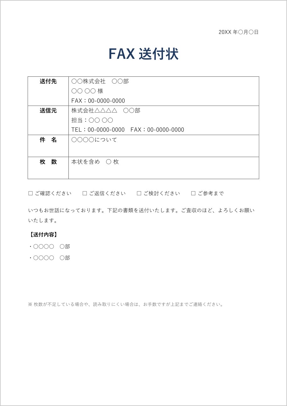 FAX送付状テンプレート(Word)の見本
