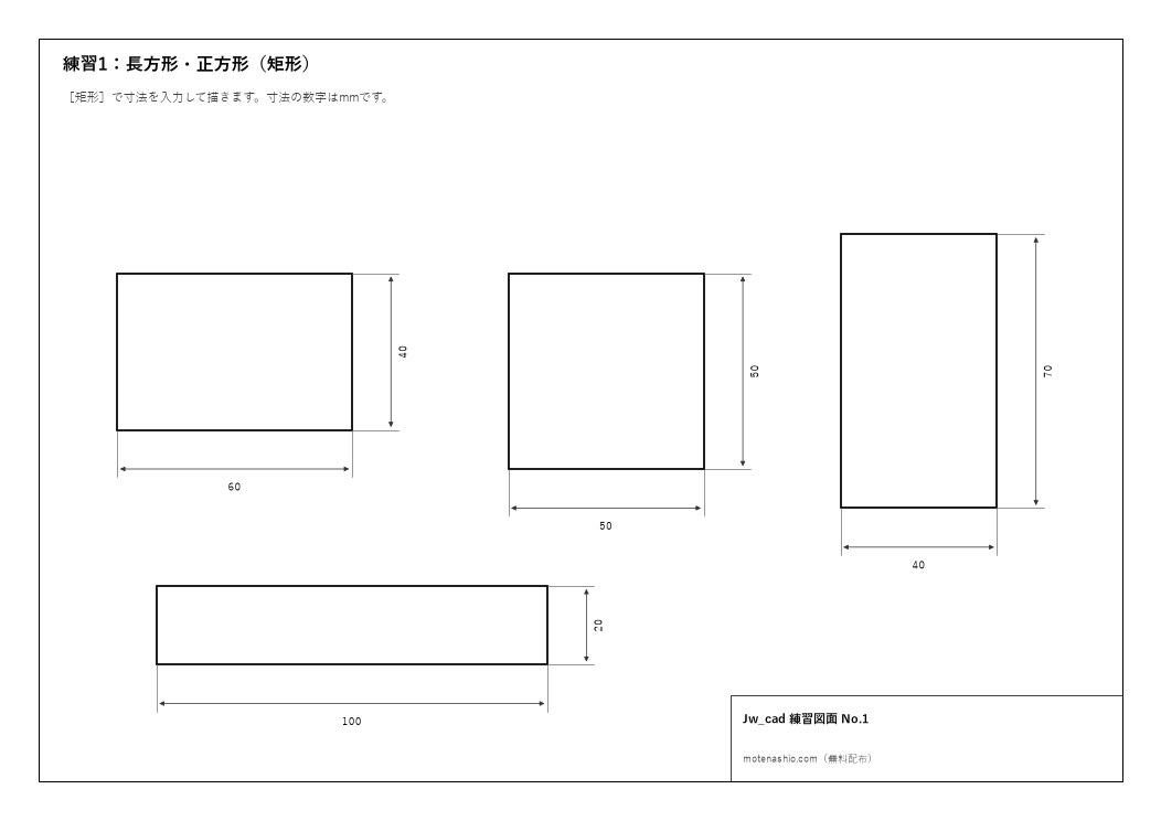 Jw_cad練習図面No.1 長方形・正方形（矩形）