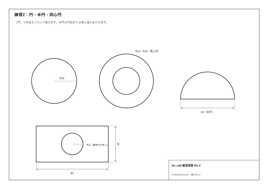 Jw_cad練習図面No.2 円・半円・同心円