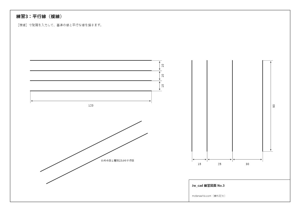 Jw_cad練習図面No.3 平行線（複線）
