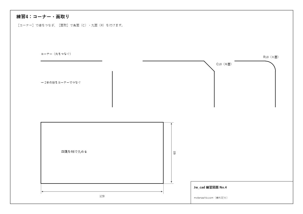 Jw_cad練習図面No.4 コーナー・面取り