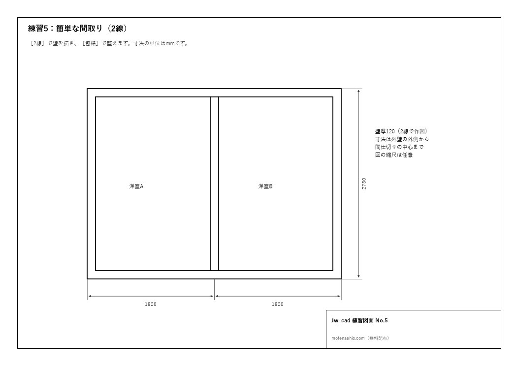 Jw_cad練習図面No.5 簡単な間取り（2線）