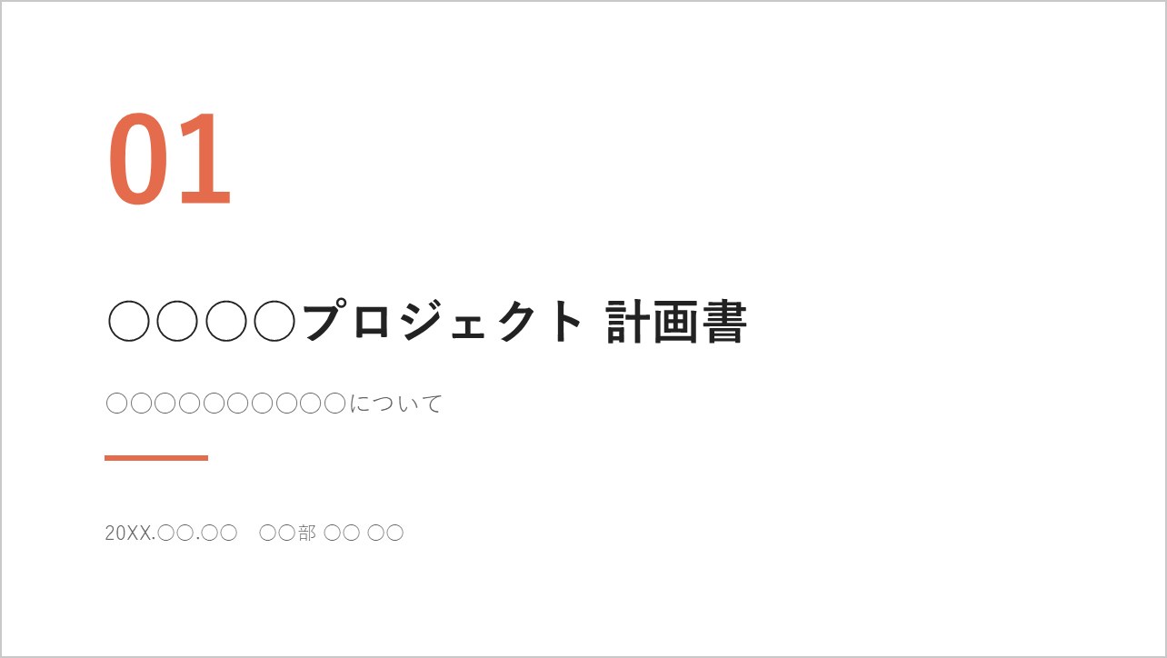 大きな番号「01」が入ったミニマルな表紙スライドの見本