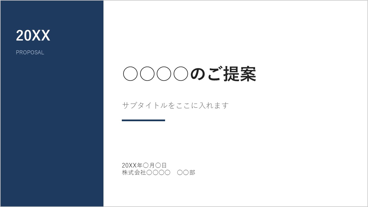 左に紺の色帯がある表紙スライドの見本