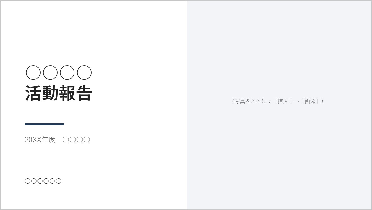 右半分に写真を入れる表紙スライドの見本