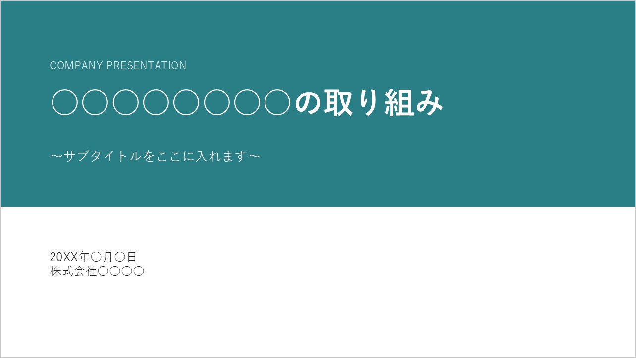上半分が青緑のカラーブロックの表紙スライドの見本