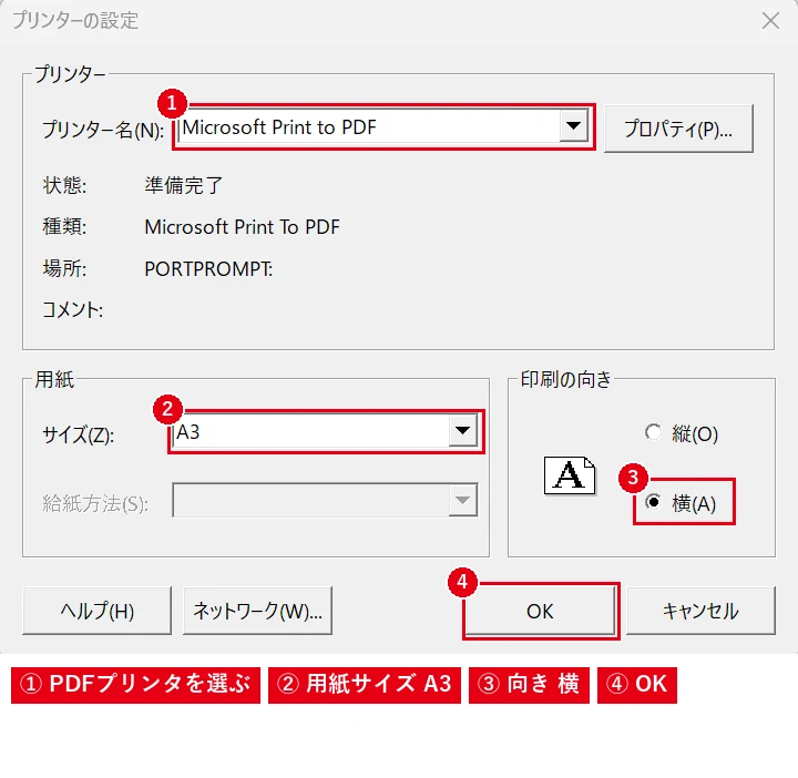 プリンタ名で「Microsoft Print to PDF」を選び、同じ画面で用紙サイズと向きも合わせます。
