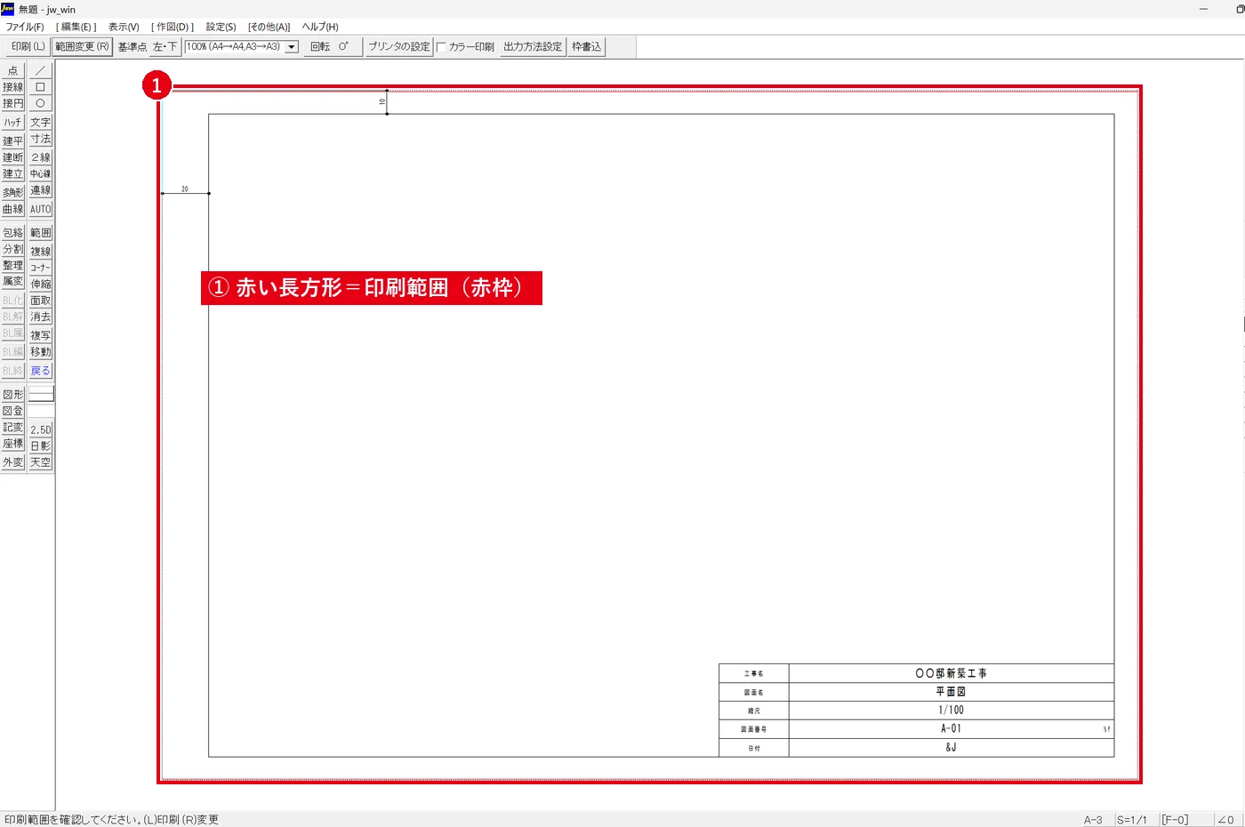 赤い長方形の中だけが用紙に印刷されます。図面がはみ出していないかをここで確認します。