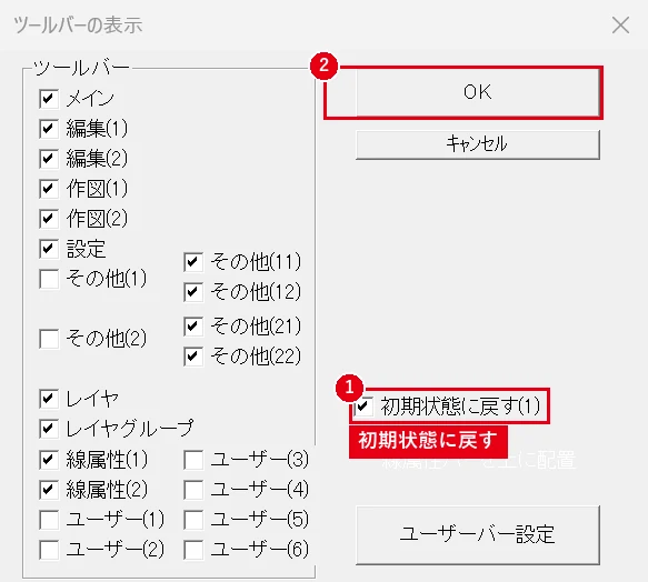［初期状態に戻す］にチェックを入れて［OK］を押せば、ツールバーの位置がまとめて元に戻ります。