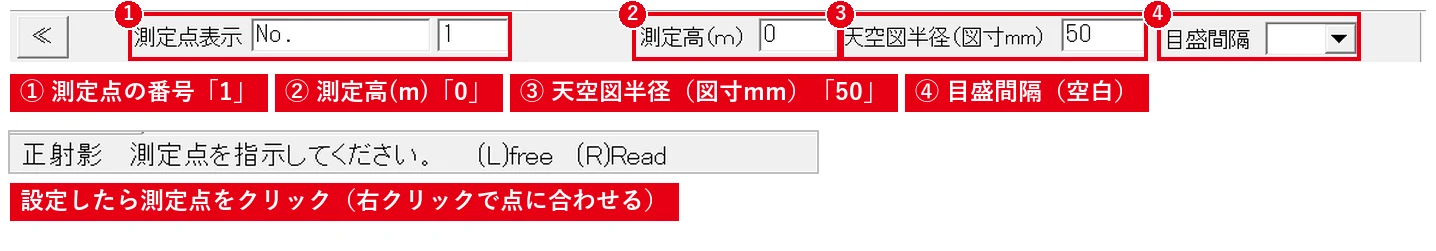 測定点の番号・測定高さ・天空図の半径を入れてから測定点を指示します。