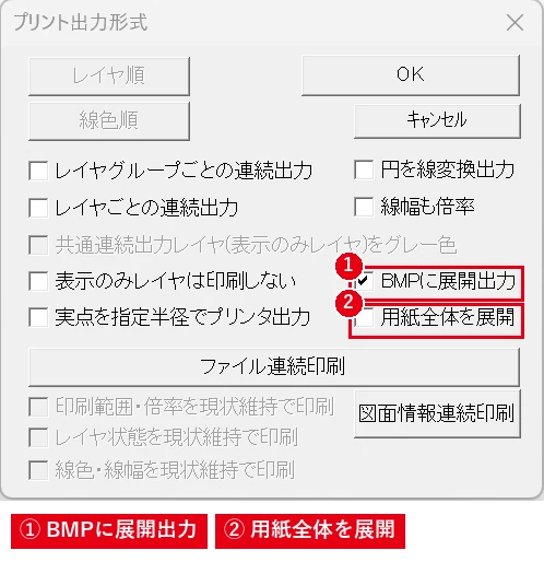 画像が出ないときは、まず［BMPに展開出力］にチェックを入れて印刷し直します。