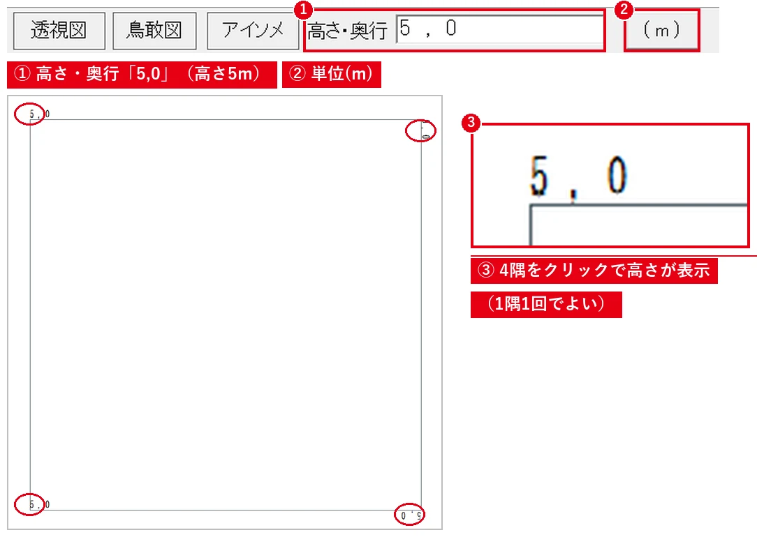 4隅すべてに「5 , 0」の文字が付けば、高さの設定は完了です。