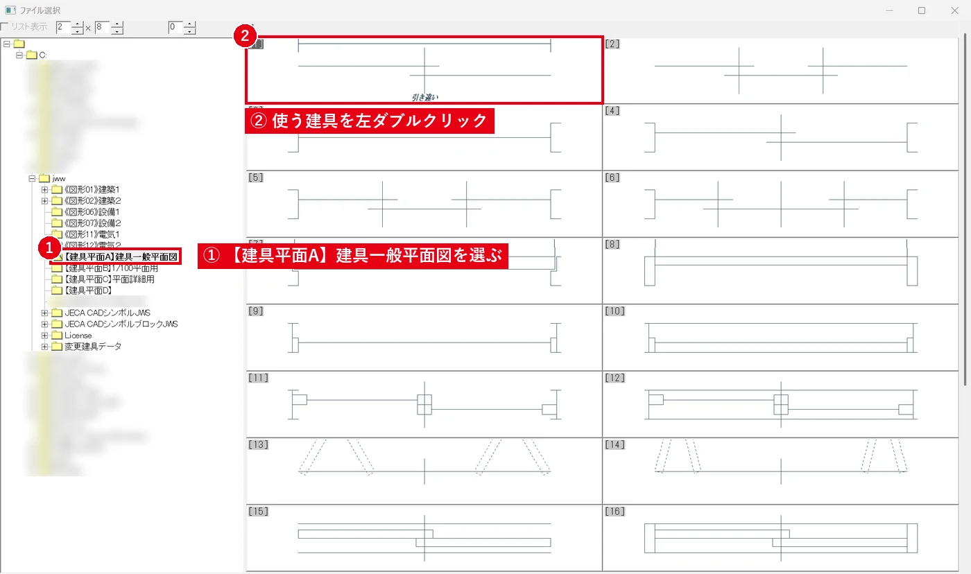 まず左のフォルダで「建具一般平面図」を選び、右の一覧から使う建具を選びます。